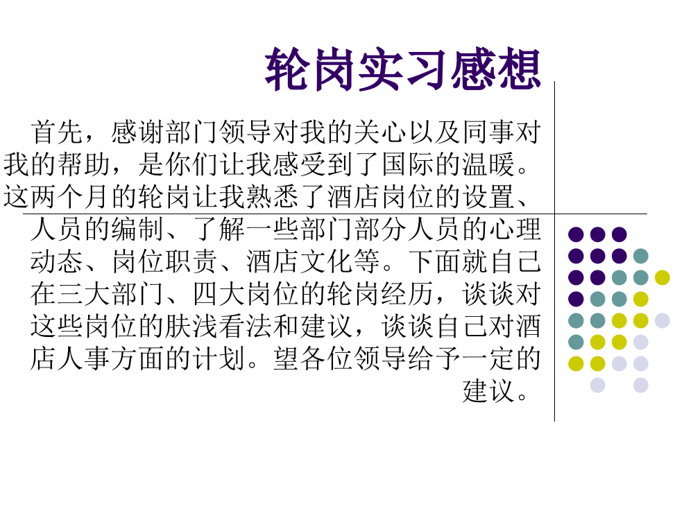 轮岗实习感想