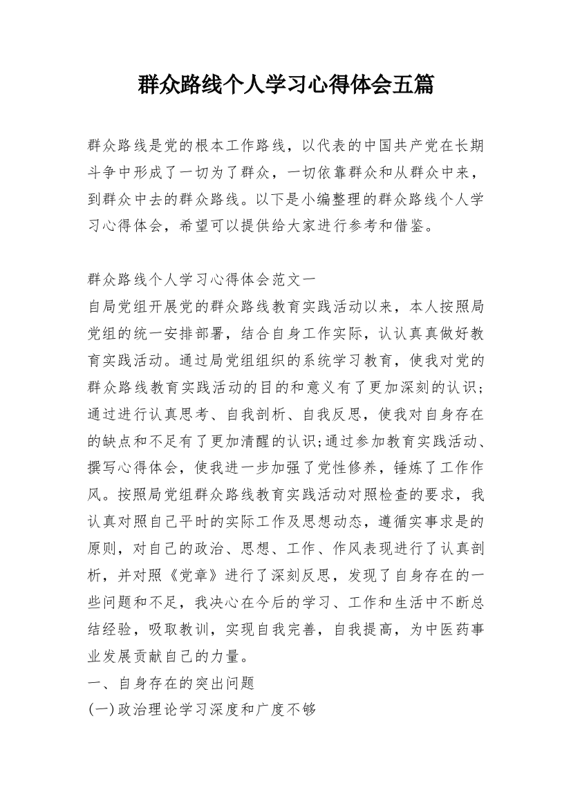 群众路线个人学习心得体会五篇_1