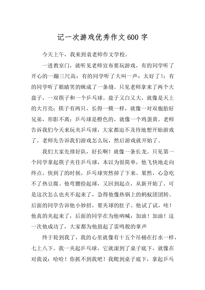 记一次游戏优秀作文600字