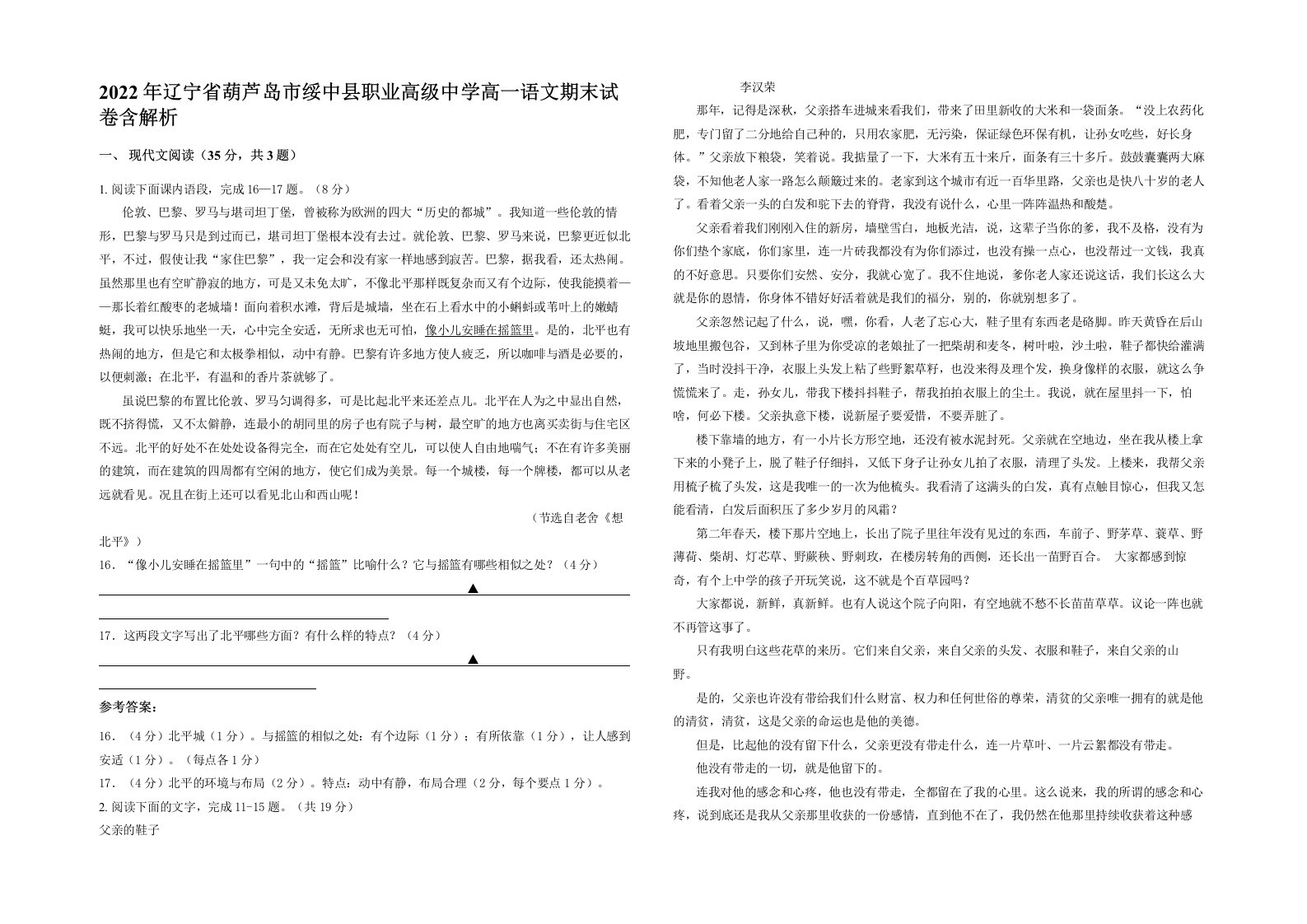 2022年辽宁省葫芦岛市绥中县职业高级中学高一语文期末试卷含解析