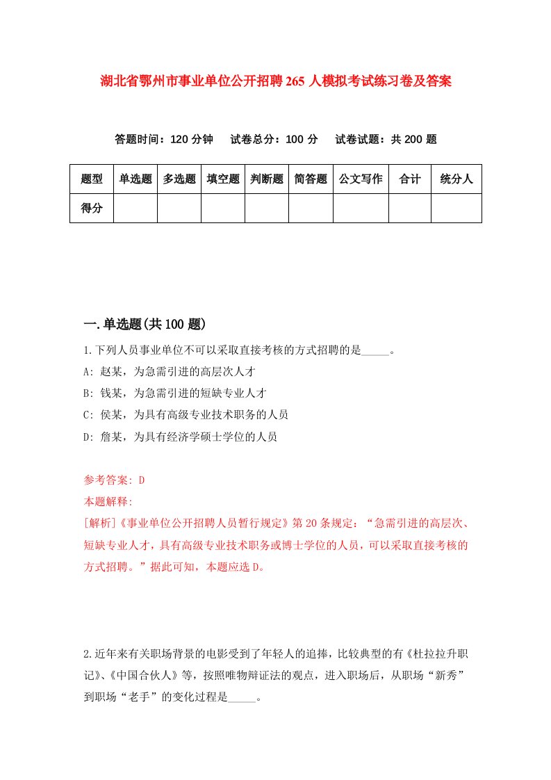 湖北省鄂州市事业单位公开招聘265人模拟考试练习卷及答案第2期