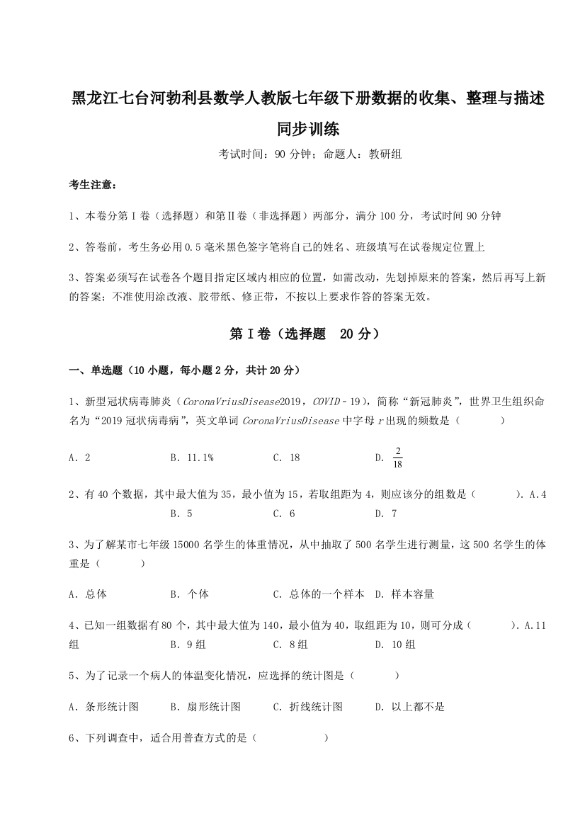 小卷练透黑龙江七台河勃利县数学人教版七年级下册数据的收集、整理与描述同步训练试题（详解）