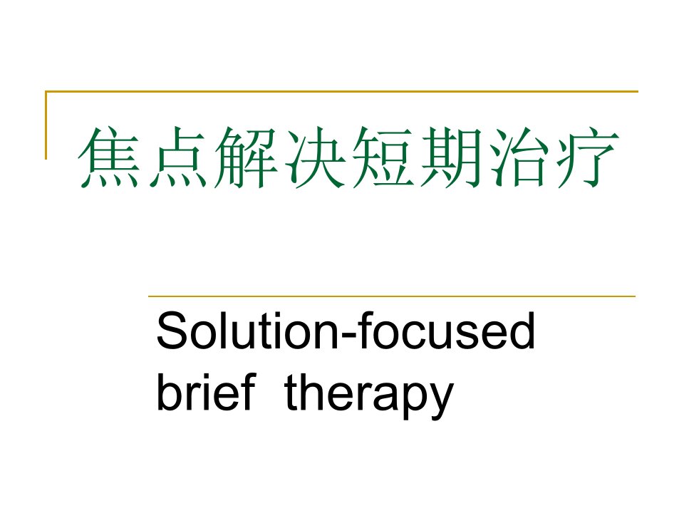 SFBT(焦点解决短程治疗)