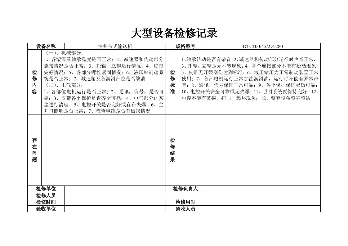 大型设备检修记录