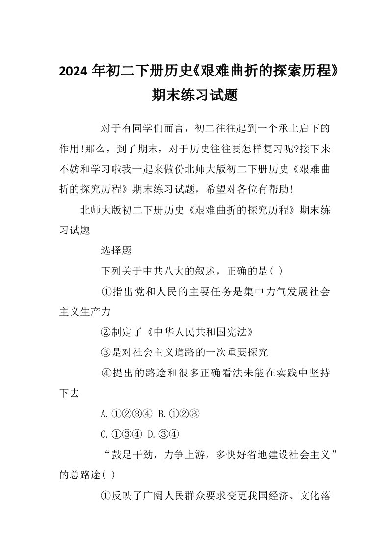 2024年初二下册历史《艰难曲折的探索历程》期末练习试题