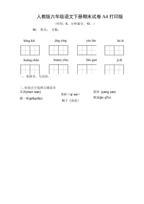 人教版六年级语文下册期末试卷A4打印版45009