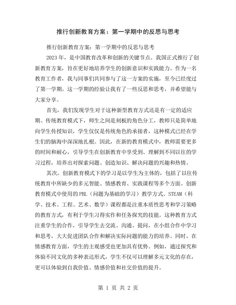 推行创新教育方案：第一学期中的反思与思考