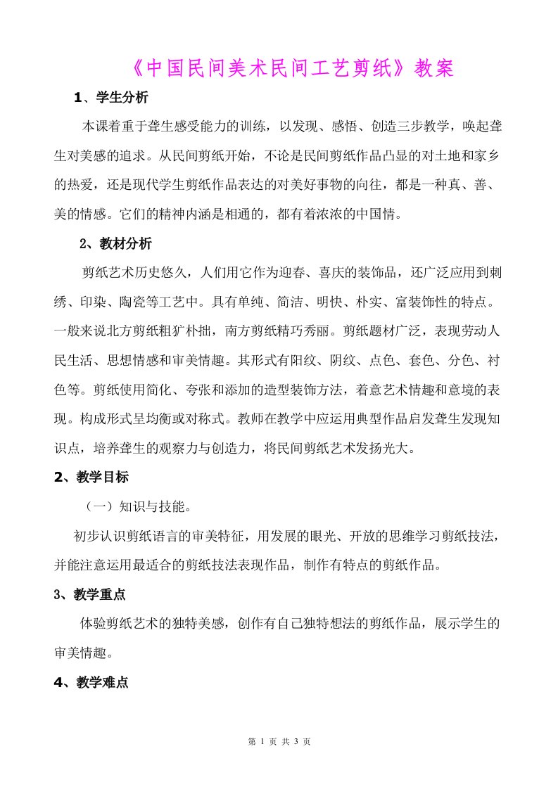 《中国民间美术民间工艺剪纸》教案