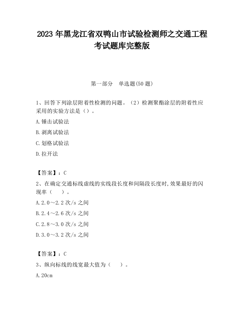 2023年黑龙江省双鸭山市试验检测师之交通工程考试题库完整版