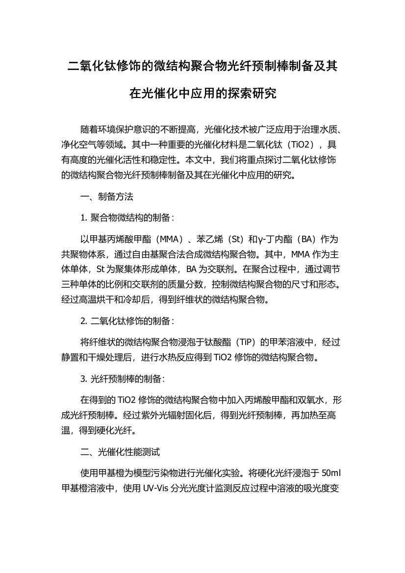 二氧化钛修饰的微结构聚合物光纤预制棒制备及其在光催化中应用的探索研究