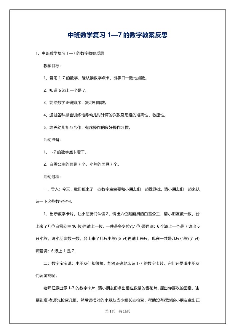 中班数学复习1—7的数字教案反思