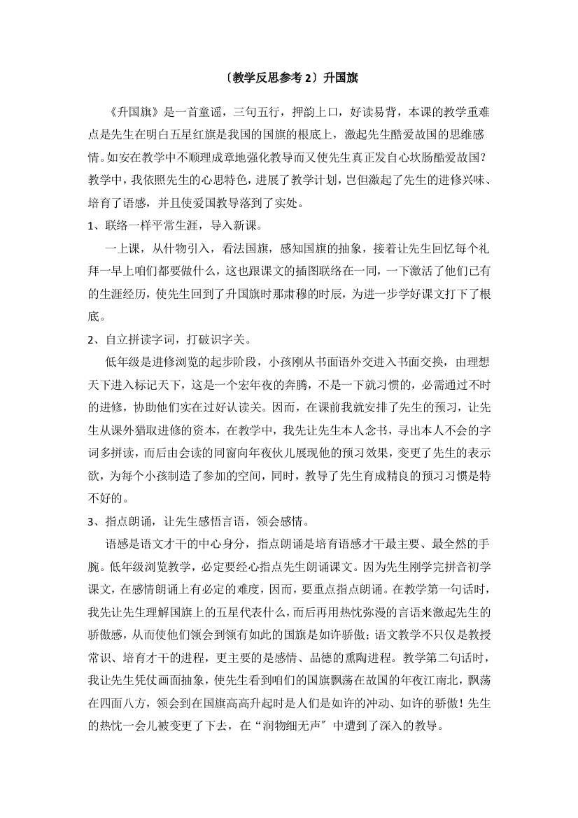 （教学反思参考2）升国旗