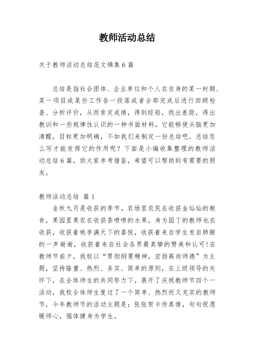 教师活动总结_112