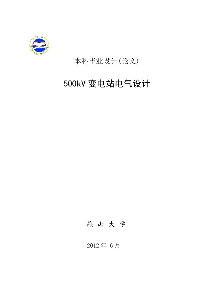 500kV变电站电气设计毕业设计