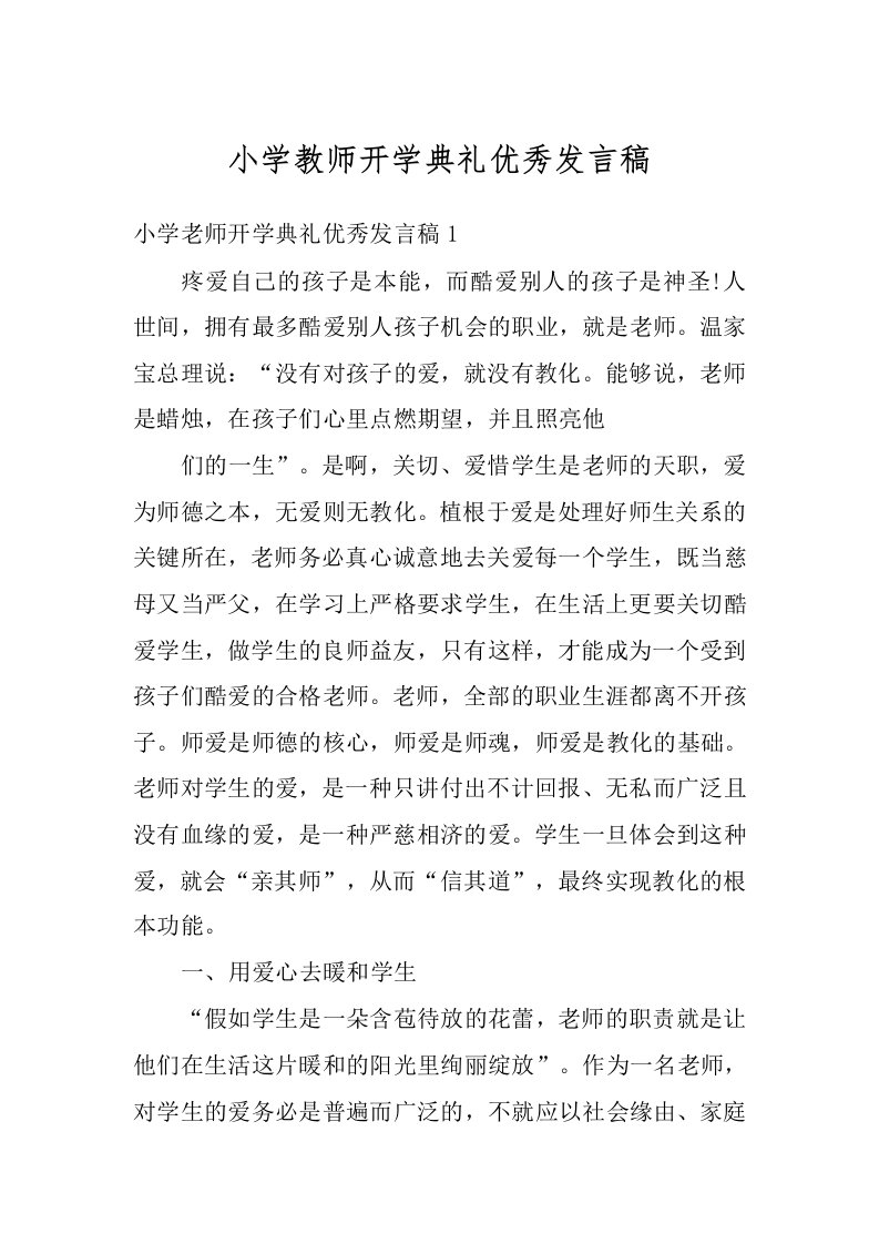 小学教师开学典礼优秀发言稿