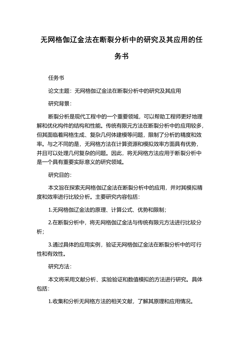 无网格伽辽金法在断裂分析中的研究及其应用的任务书