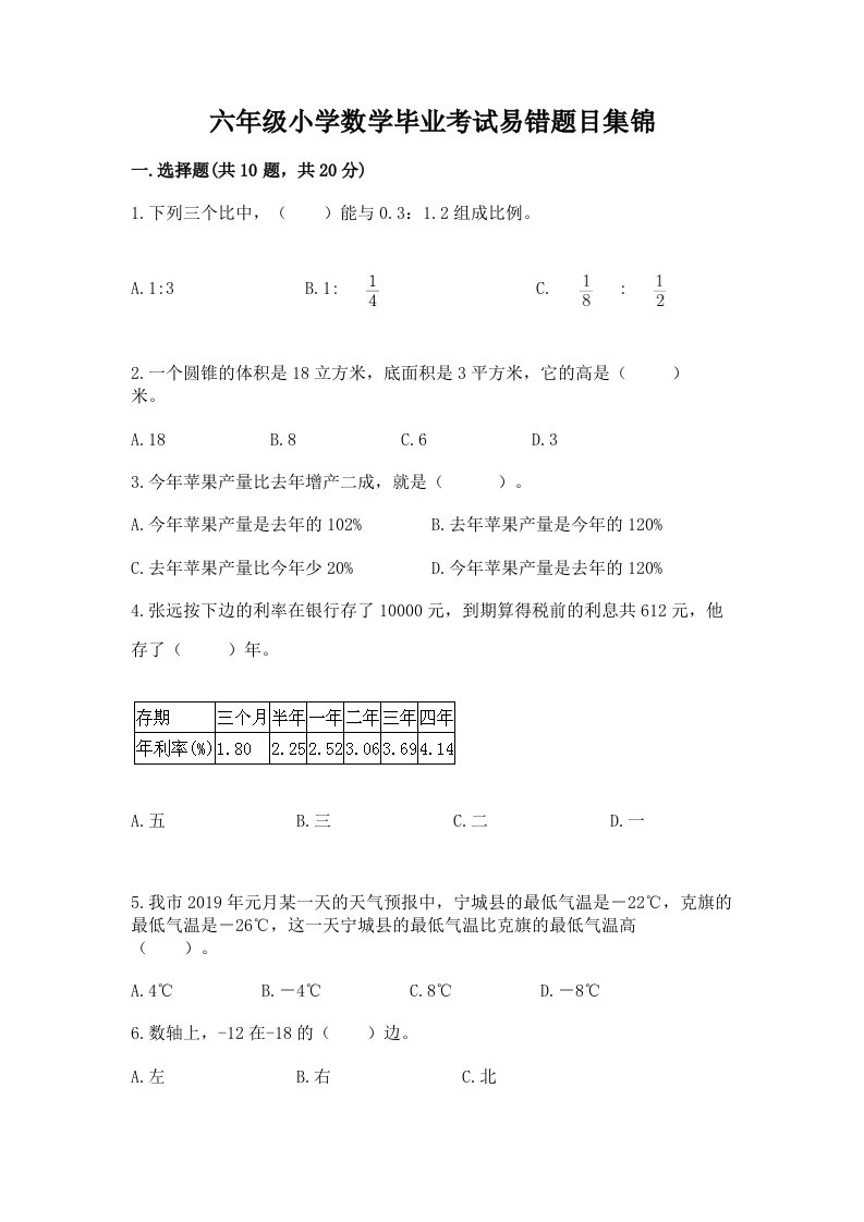 六年级小学数学毕业考试易错题目集锦答案免费下载