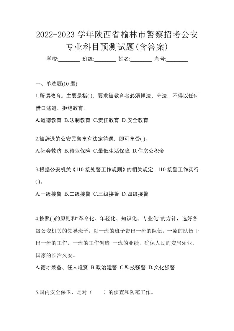 2022-2023学年陕西省榆林市警察招考公安专业科目预测试题含答案