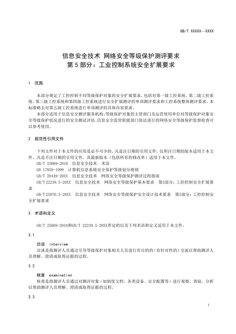 信息安全技术网络安全等级保护测评要求第5部分：工业控制系统安全扩展要求