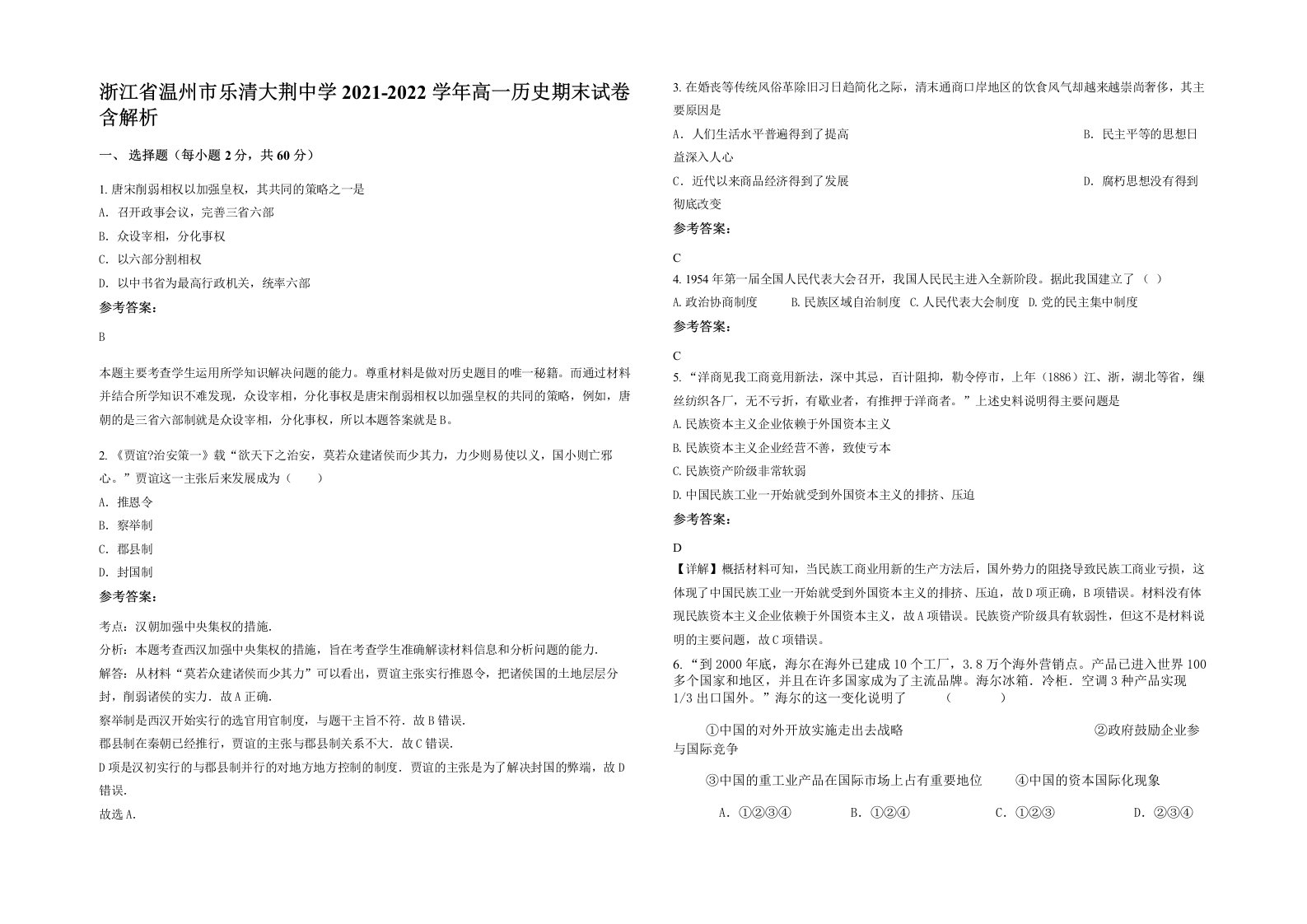 浙江省温州市乐清大荆中学2021-2022学年高一历史期末试卷含解析