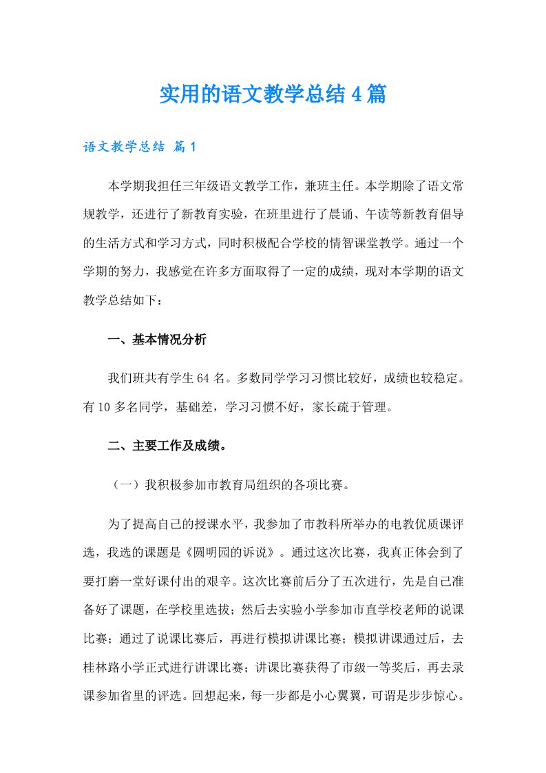 实用的语文教学总结4篇