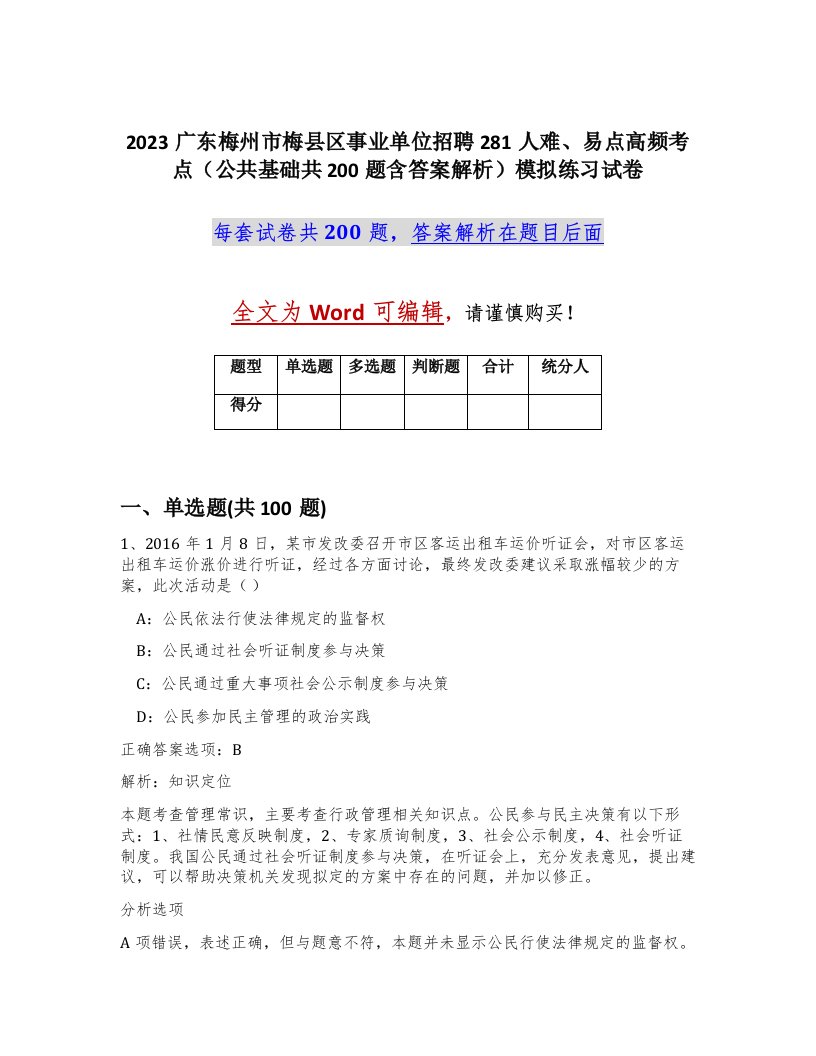 2023广东梅州市梅县区事业单位招聘281人难易点高频考点公共基础共200题含答案解析模拟练习试卷