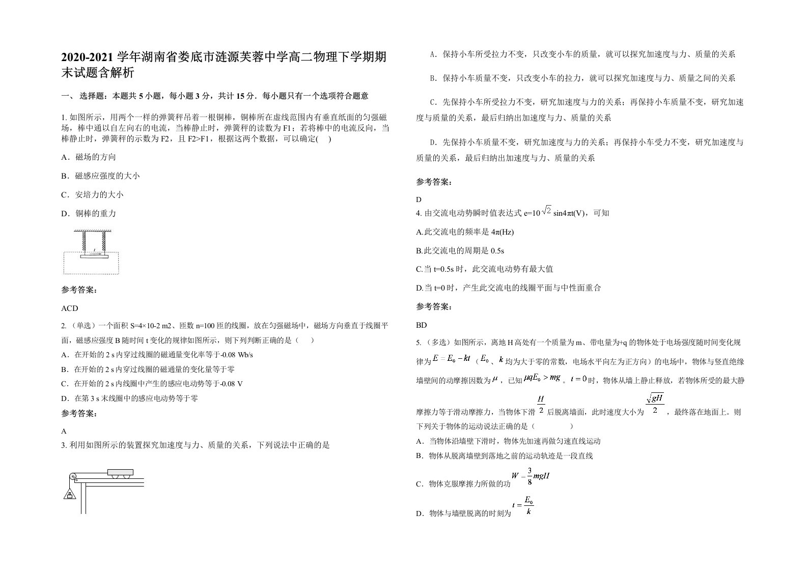 2020-2021学年湖南省娄底市涟源芙蓉中学高二物理下学期期末试题含解析