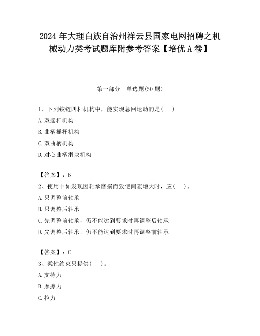 2024年大理白族自治州祥云县国家电网招聘之机械动力类考试题库附参考答案【培优A卷】