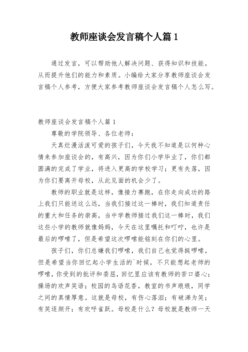 教师座谈会发言稿个人篇1