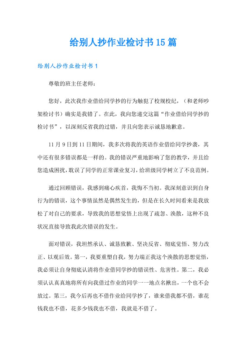 给别人抄作业检讨书15篇