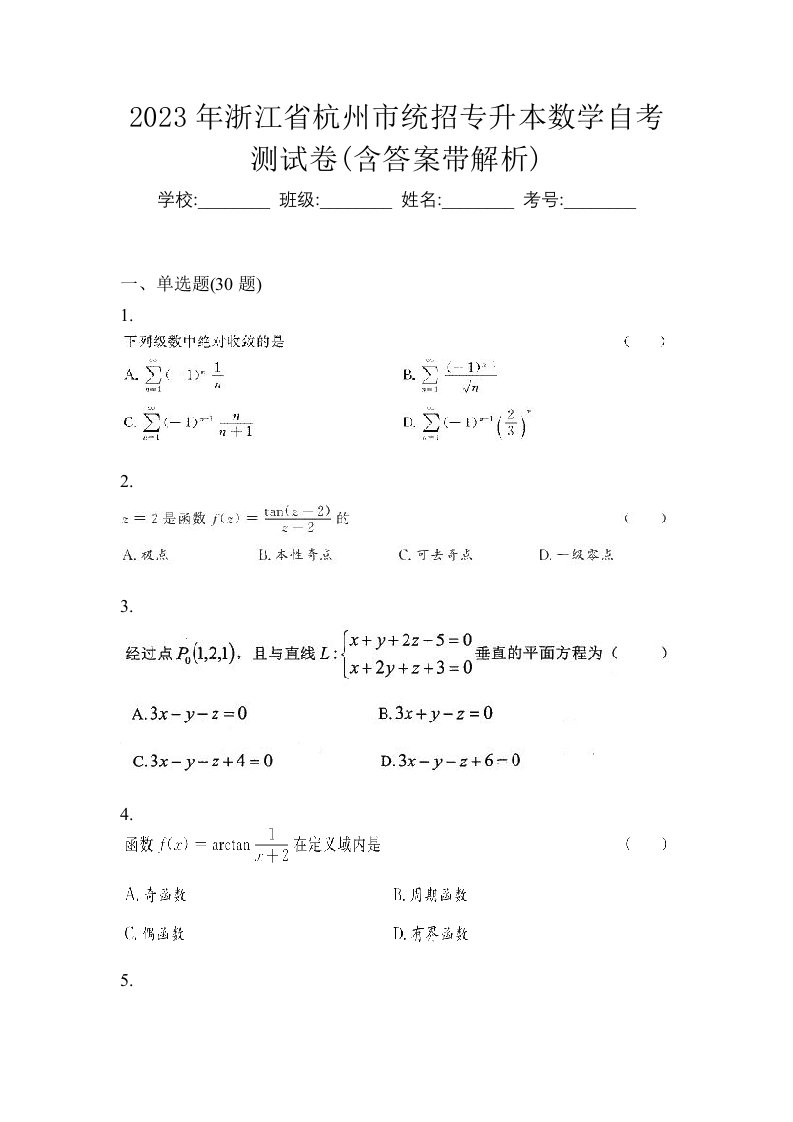 2023年浙江省杭州市统招专升本数学自考测试卷含答案带解析