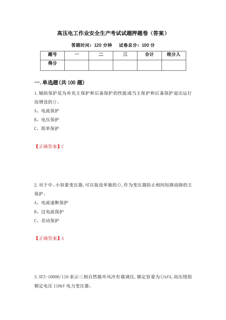 高压电工作业安全生产考试试题押题卷答案78