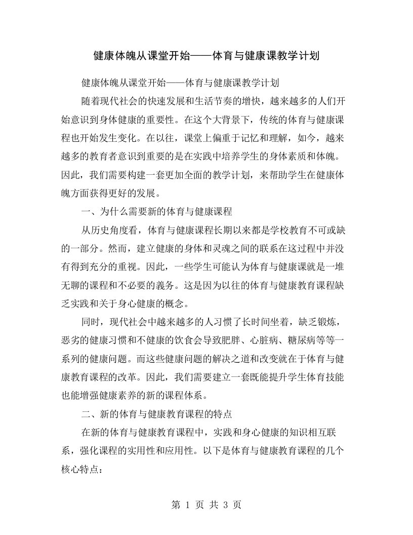 健康体魄从课堂开始——体育与健康课教学计划