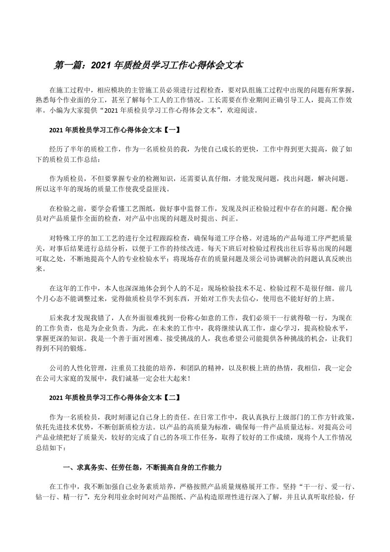 2021年质检员学习工作心得体会文本（5篇模版）[修改版]