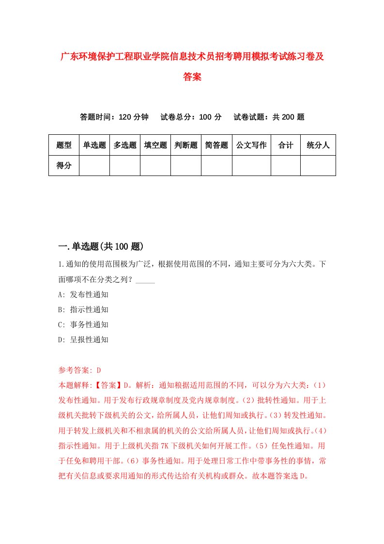 广东环境保护工程职业学院信息技术员招考聘用模拟考试练习卷及答案第7卷