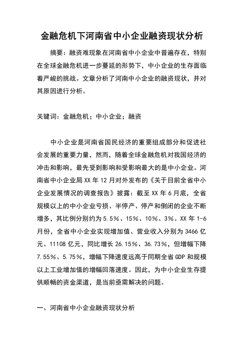 金融危机下河南省中小企业融资现状分析