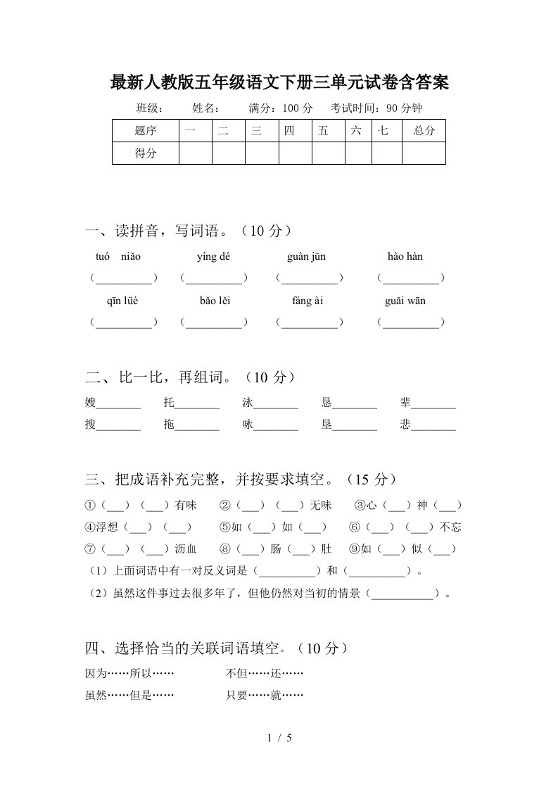 最新人教版五年级语文下册三单元试卷含答案