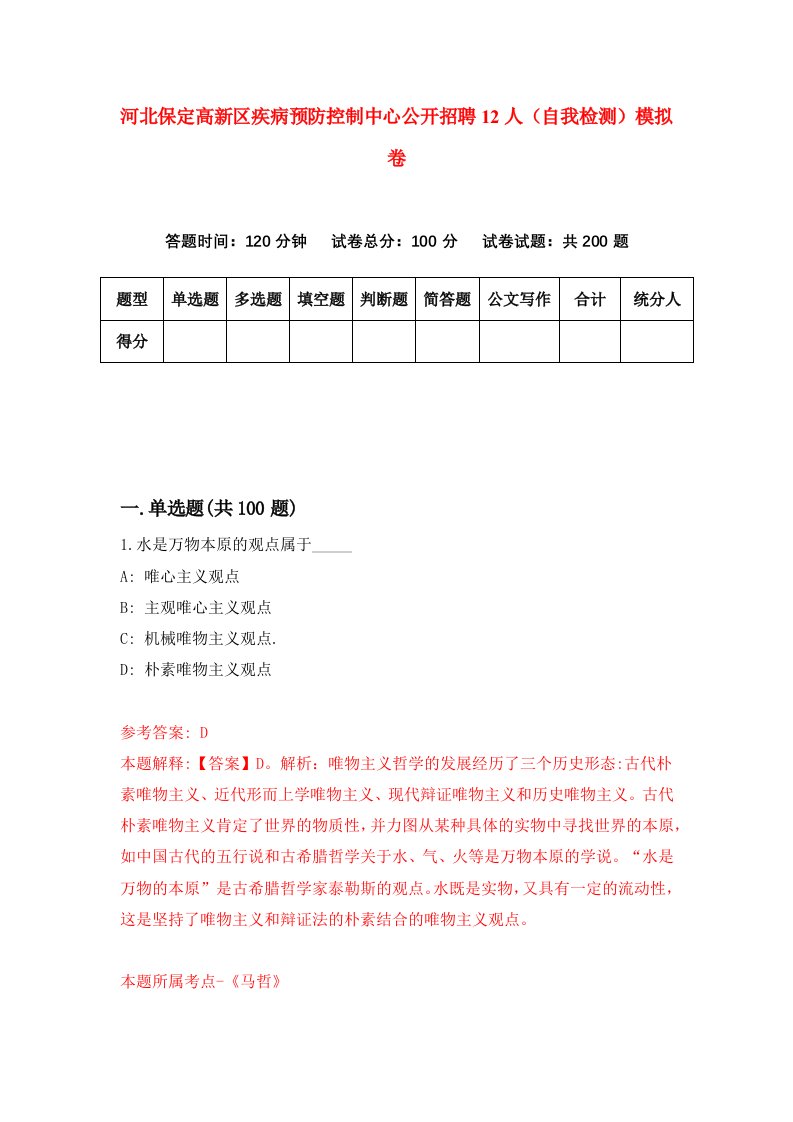 河北保定高新区疾病预防控制中心公开招聘12人自我检测模拟卷第6次