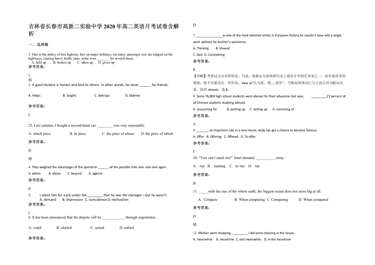 吉林省长春市高新二实验中学2020年高二英语月考试卷含解析