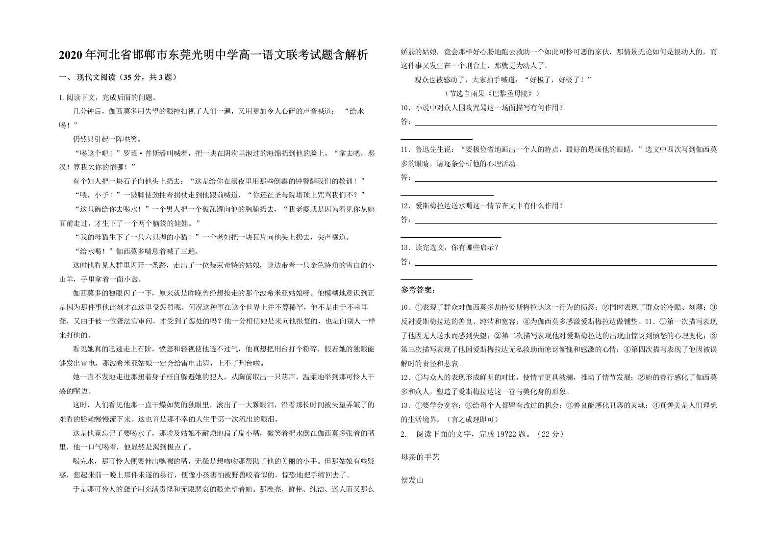 2020年河北省邯郸市东莞光明中学高一语文联考试题含解析