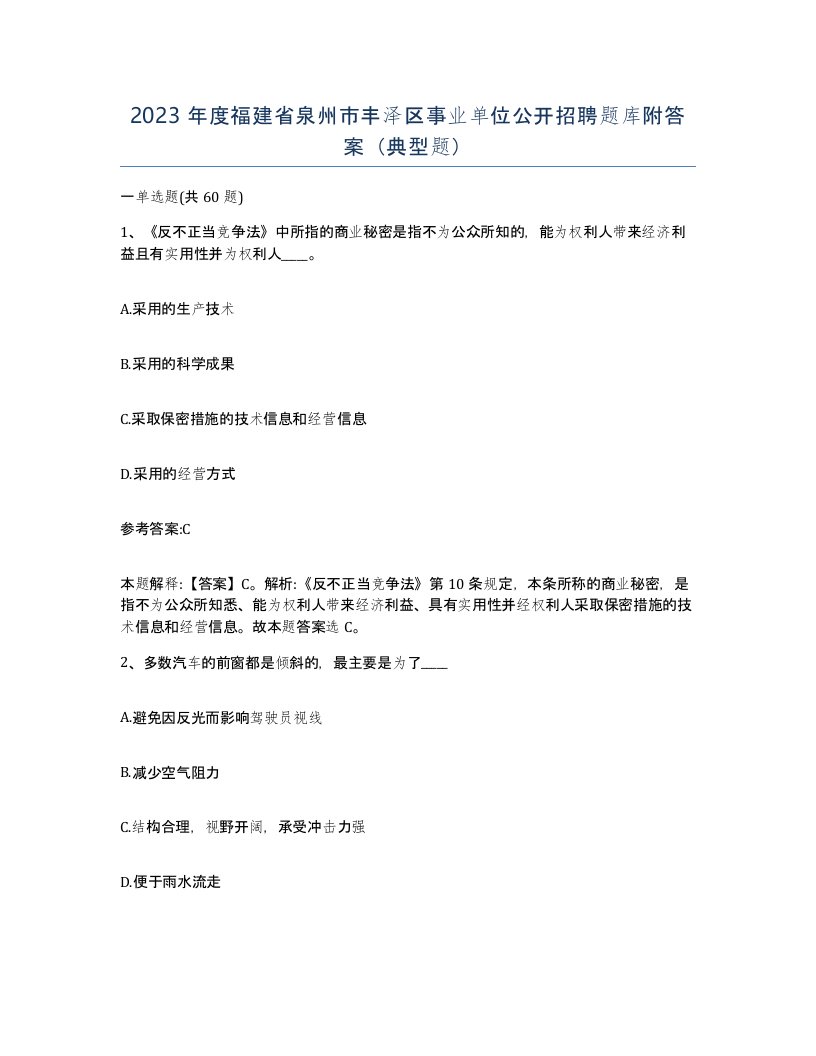 2023年度福建省泉州市丰泽区事业单位公开招聘题库附答案典型题