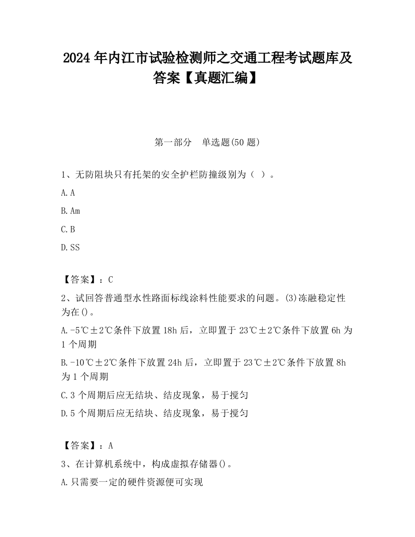 2024年内江市试验检测师之交通工程考试题库及答案【真题汇编】