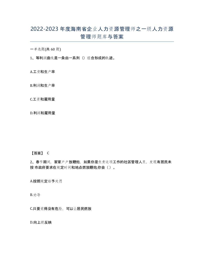 2022-2023年度海南省企业人力资源管理师之一级人力资源管理师题库与答案