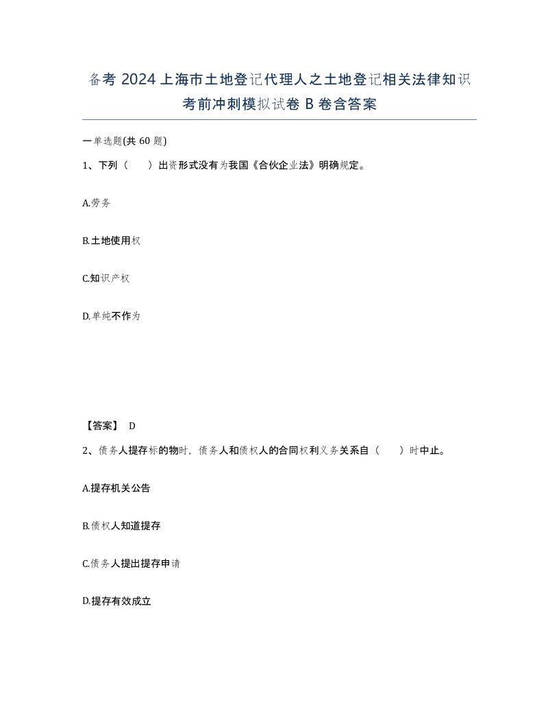 备考2024上海市土地登记代理人之土地登记相关法律知识考前冲刺模拟试卷B卷含答案