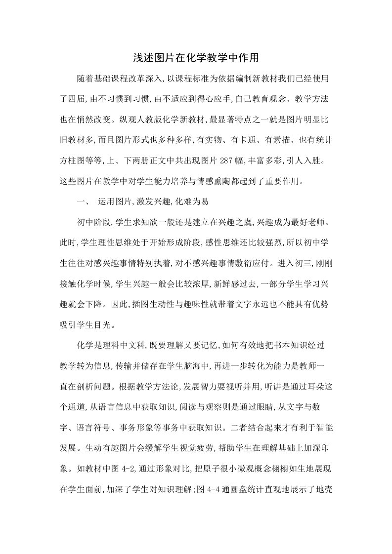 浅谈图片在化学教学中的作用