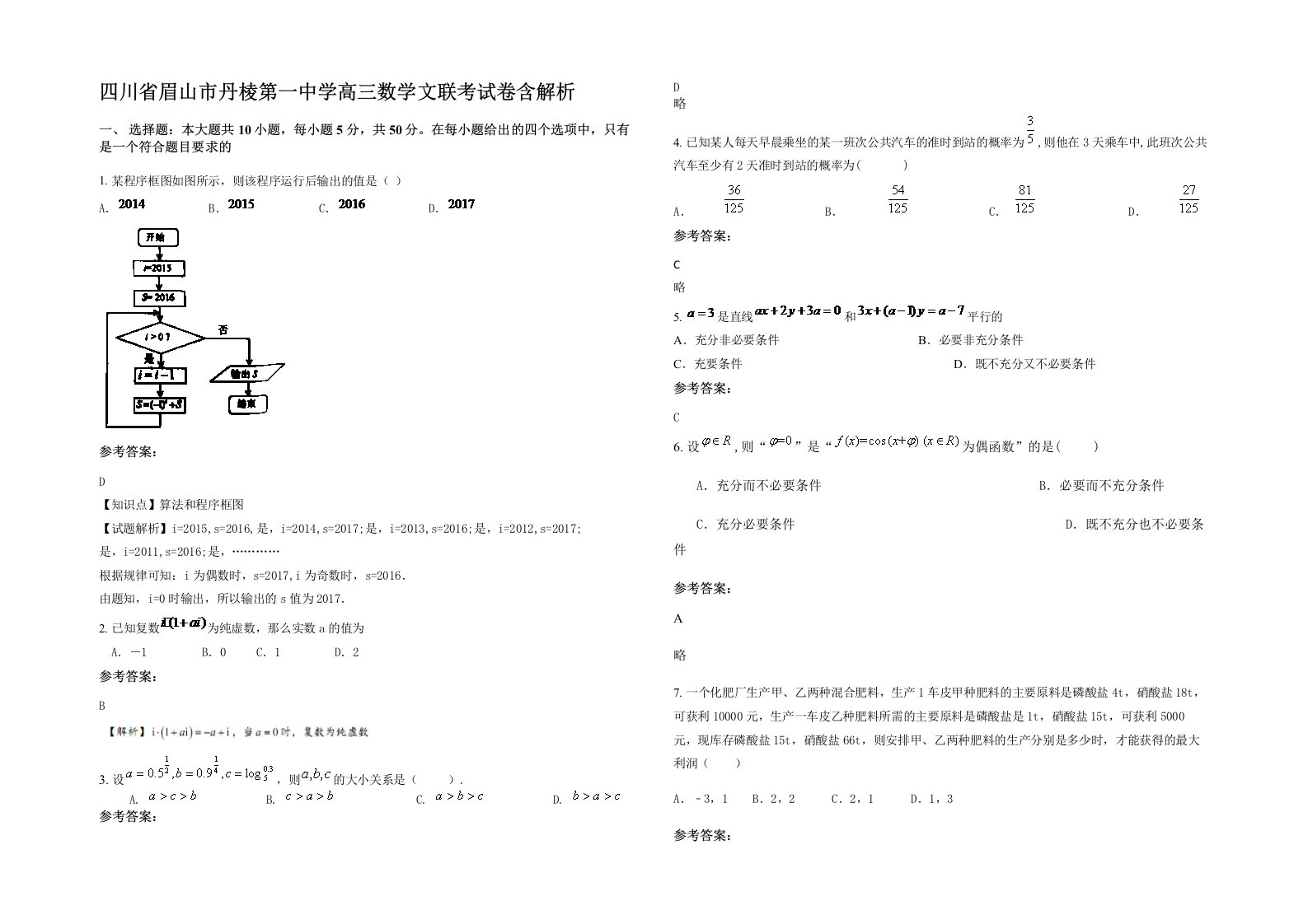 四川省眉山市丹棱第一中学高三数学文联考试卷含解析