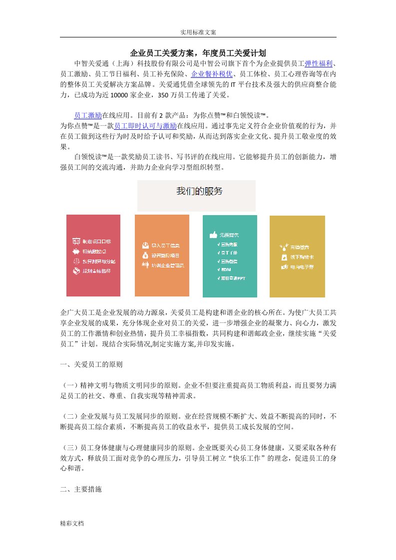 企业的员工关爱方案设计设计,年度员工关爱计划清单的应用清单