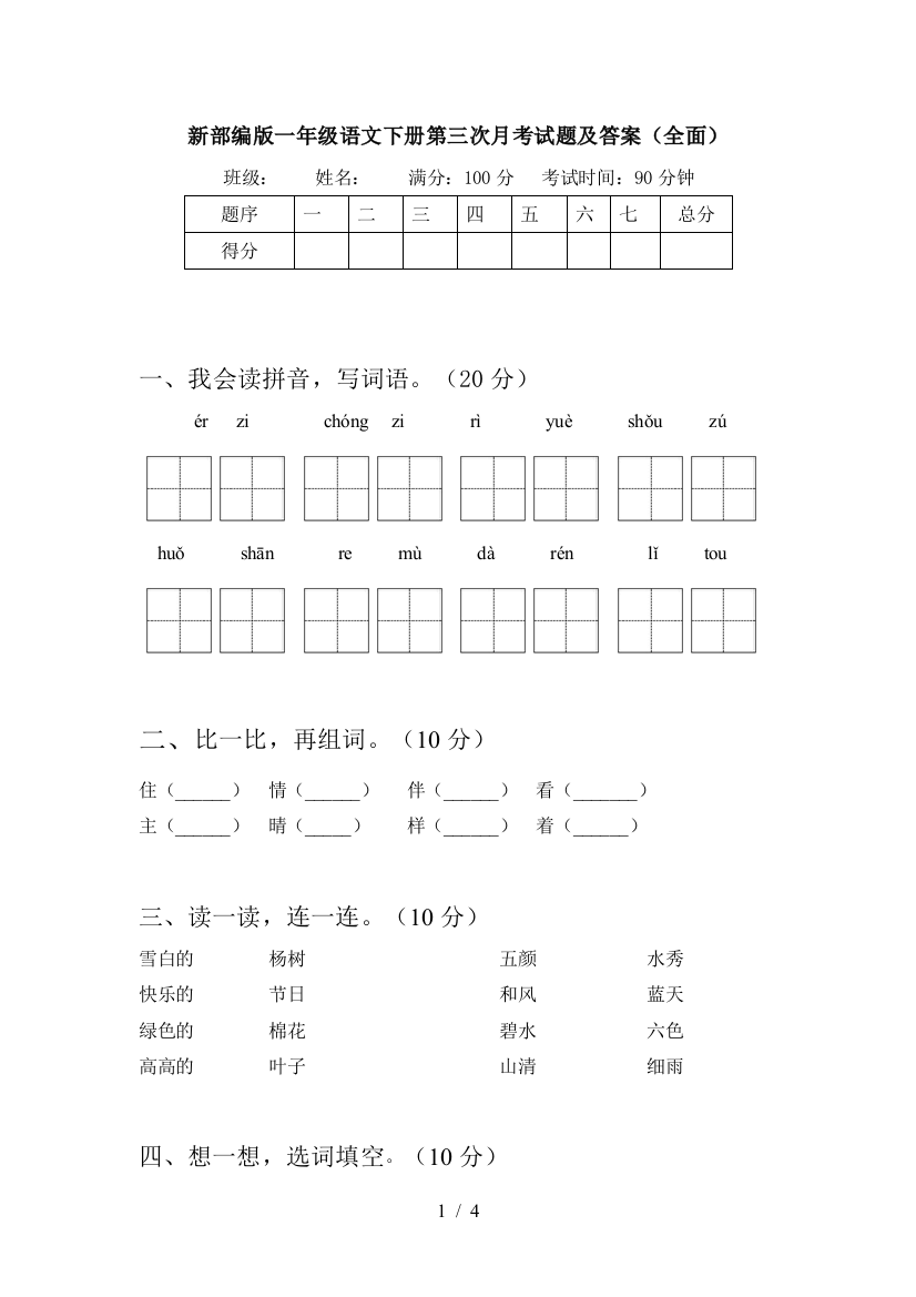 新部编版一年级语文下册第三次月考试题及答案(全面)