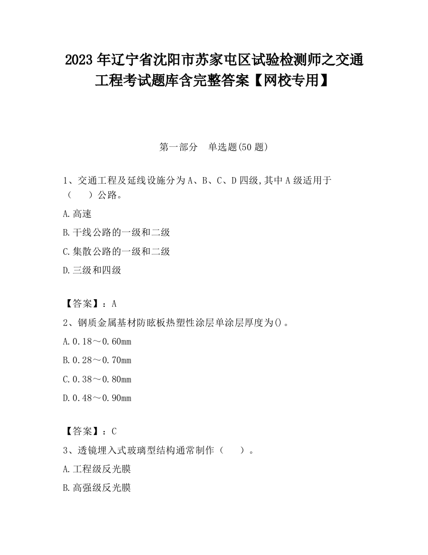 2023年辽宁省沈阳市苏家屯区试验检测师之交通工程考试题库含完整答案【网校专用】