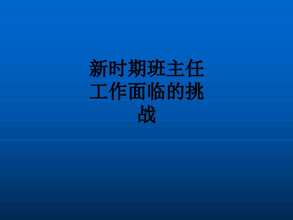 新时期班主任工作面临的挑战